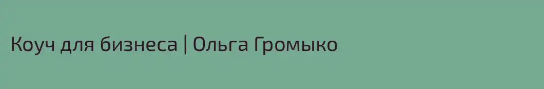 Коуч для бизнеса | Ольга Громыко